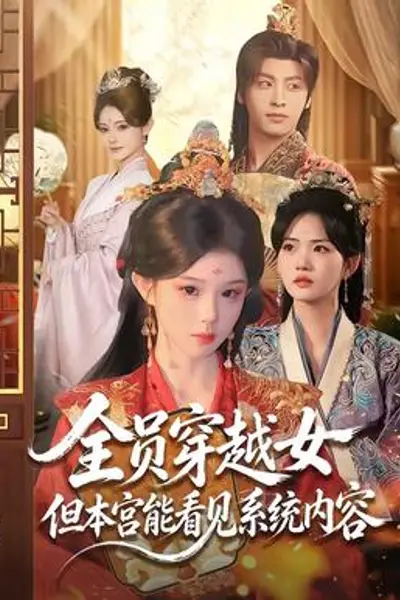 全员穿越女但本宫能看见系统内容
