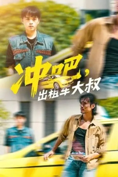 冲吧,出租车大叔