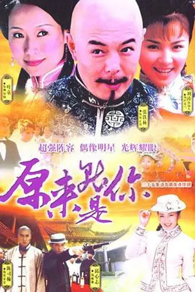 原来就是你