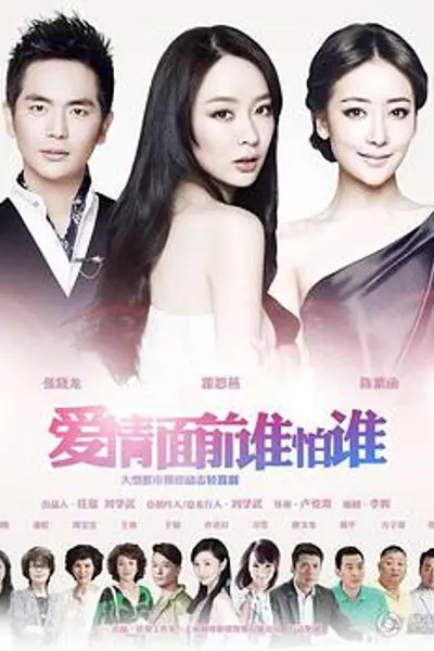 爱情面前谁怕谁