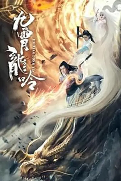 九霄龙吟传