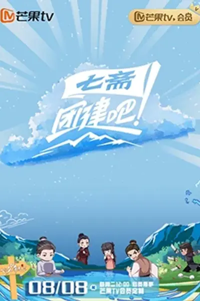 团建吧！七斋