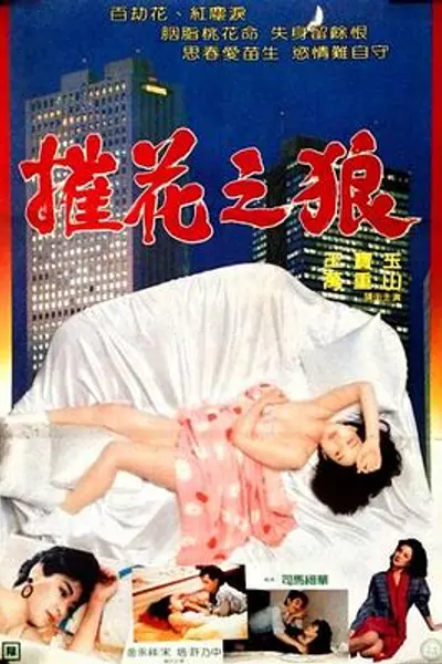 催花之狼