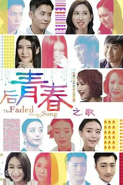 后青春之歌