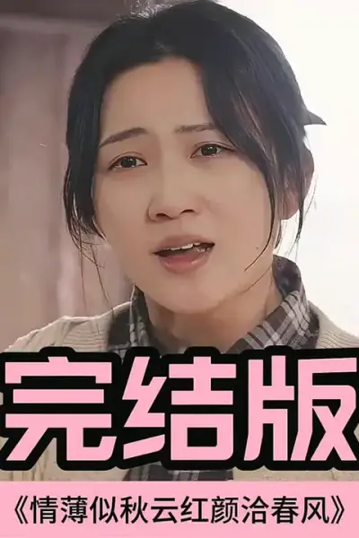 情薄似流云，红颜洽春风