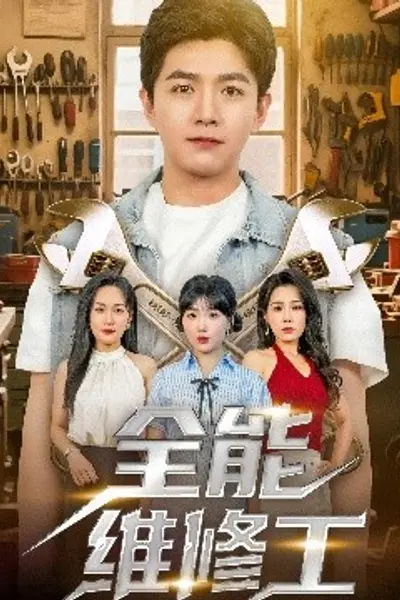全能维修工