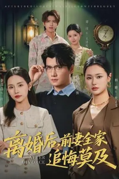 离婚后,前妻全家追悔莫及
