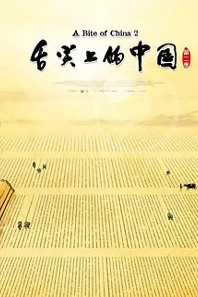 舌尖上的中国第二季