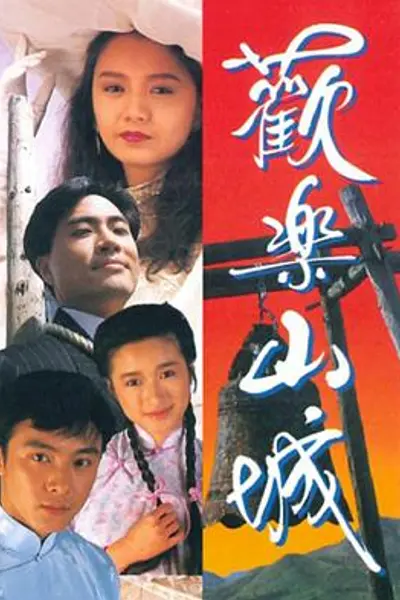 欢乐山城粤语