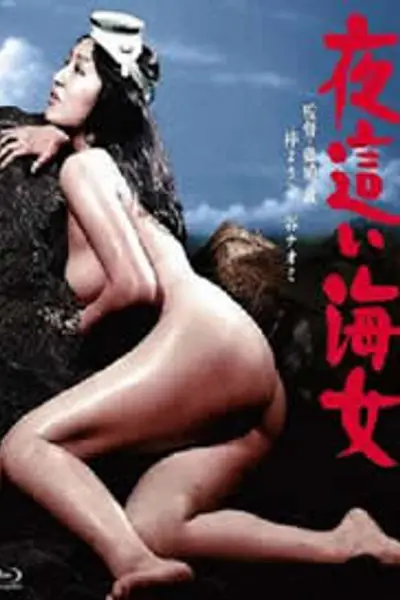 下流的海女