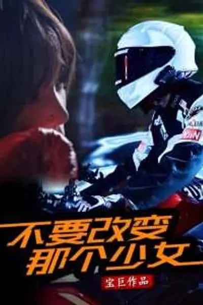 不要改变那个少女