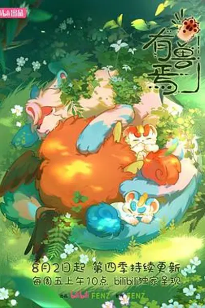 有兽焉第四季