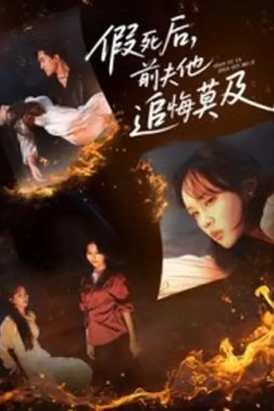 假死后，前夫他追悔莫及