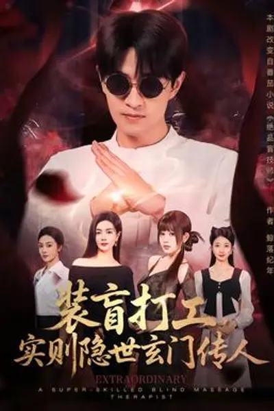 装盲打工，实则隐世玄门传人