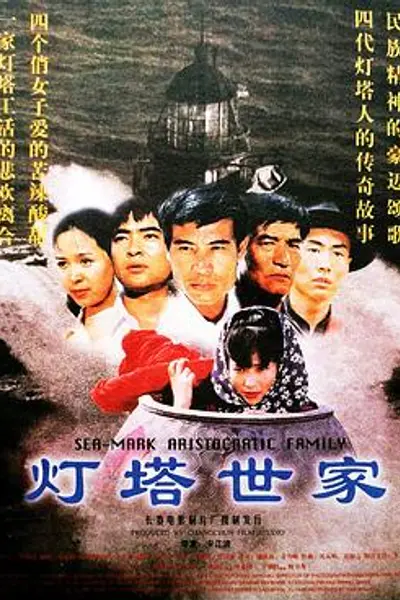 灯塔世家