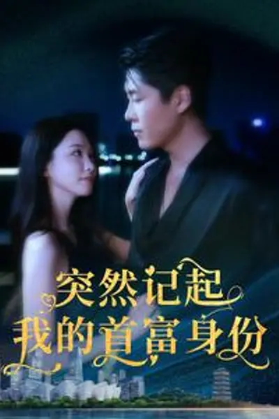 突然记起我的首富身份