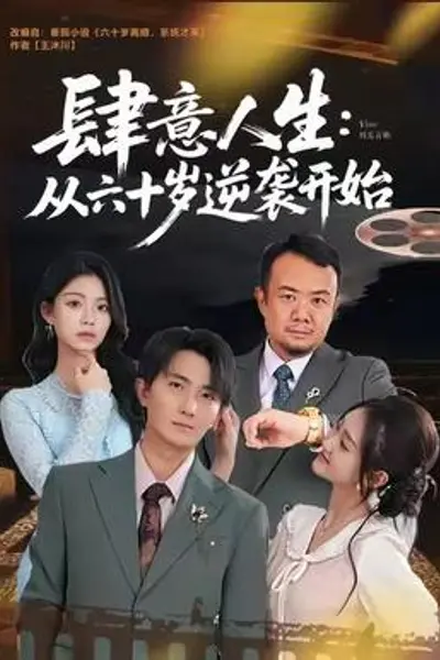 肆意人生：从六十岁逆袭开始