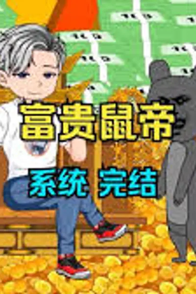 鼠帝来咯