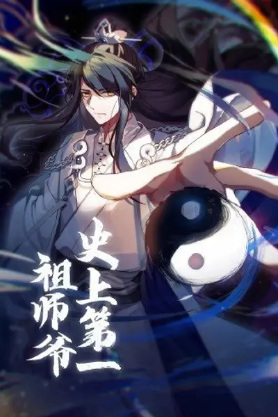 动态漫画·史上第一祖师爷