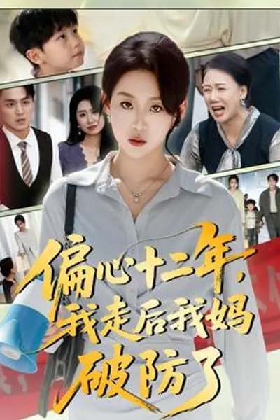 偏心十二年,我走后我妈破防了