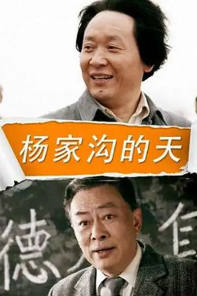 杨家沟的天