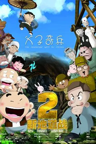 新地道战2