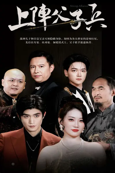 上阵父子兵