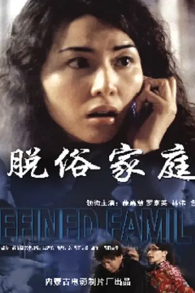 脱俗家庭