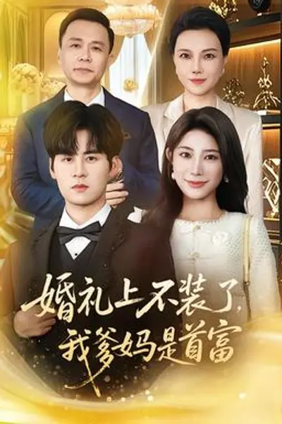 婚礼上不装了,我爹妈是首富