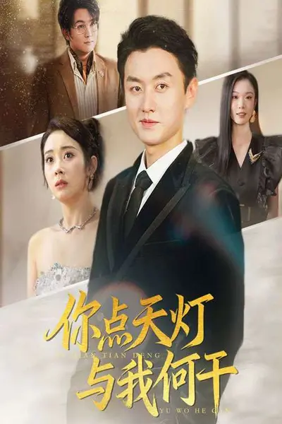 你点天灯与我何干