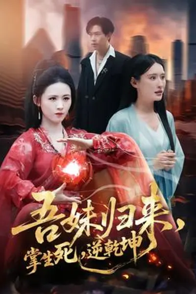 吾妹归来,掌生死,逆乾坤