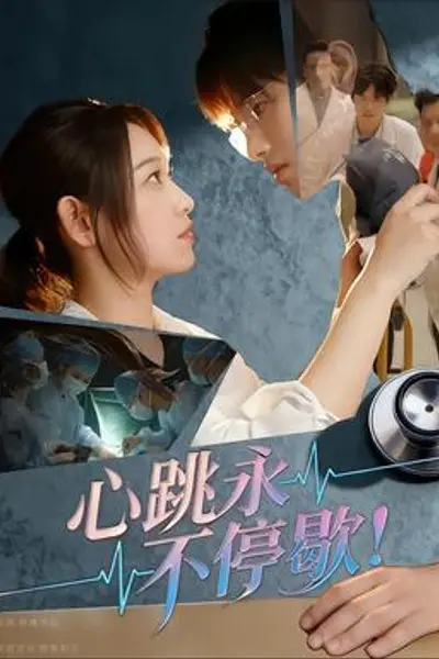 心跳永不停歇