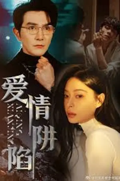 爱情陷阱