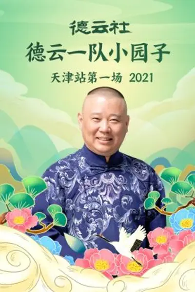 德云社德云一队小园子天津站第一场2021
