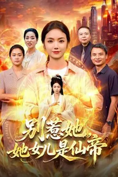 别惹她,她女儿是仙帝