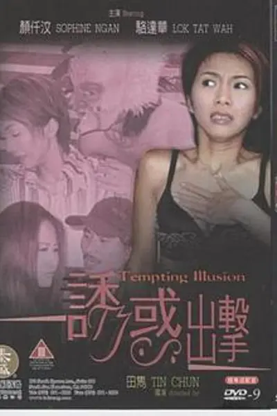 诱惑出击