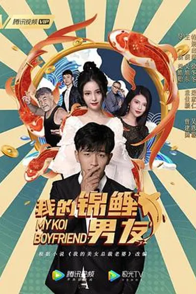 我的锦鲤男友