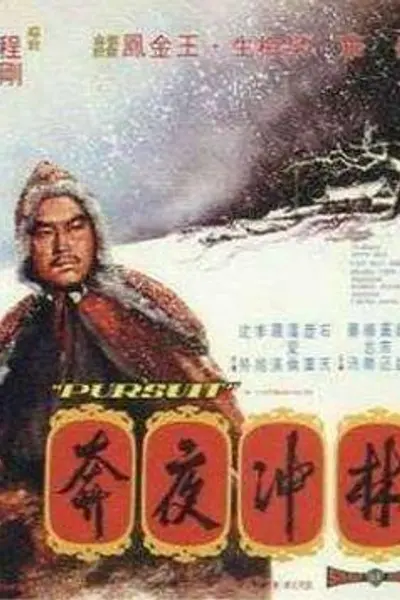林冲夜奔