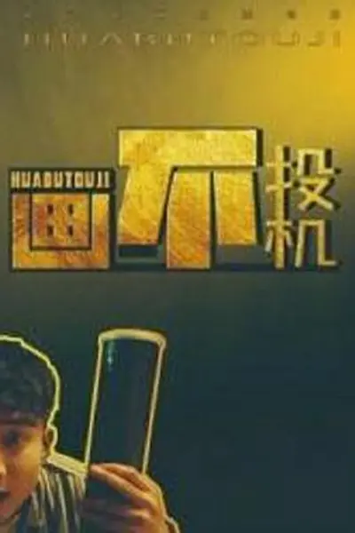 画不投机