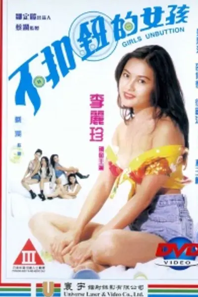 不扣钮的女孩