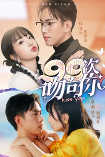 99次吻向你