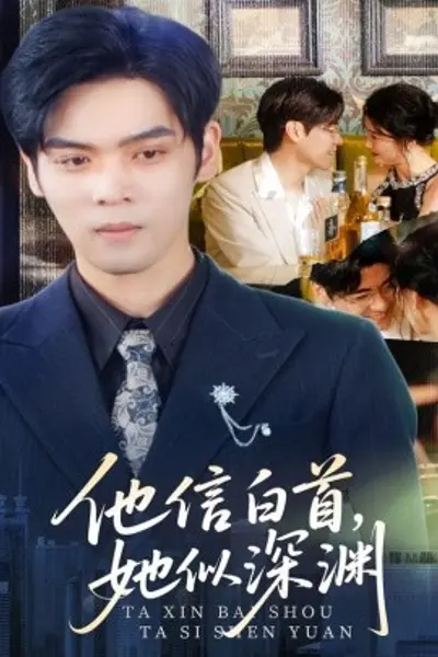 他信白首她似深渊
