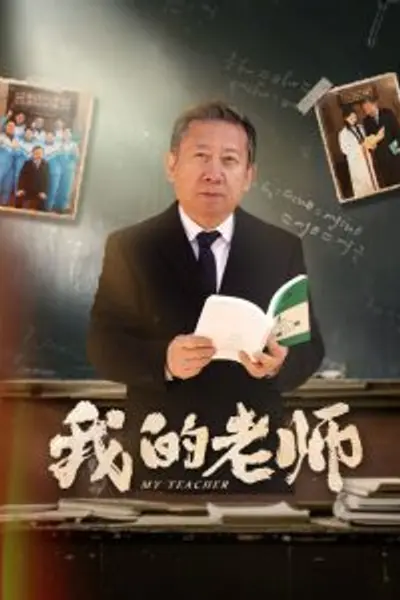 我的老师60集