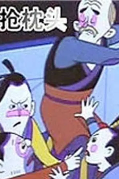 抢枕头