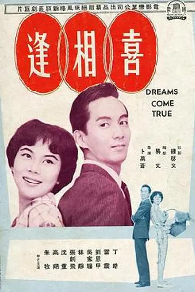 喜相逢