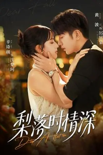 梨落时情深