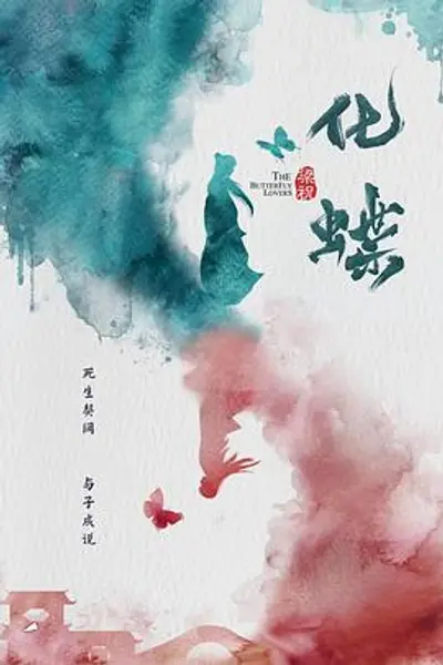 梁祝：化蝶