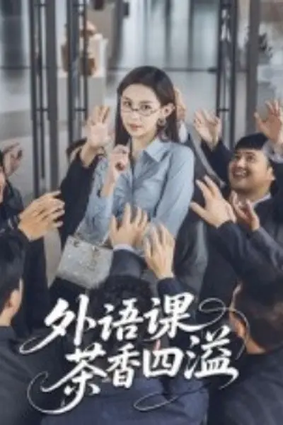 外语课茶香四溢