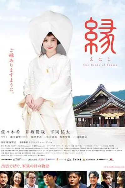 缘：出云新娘
