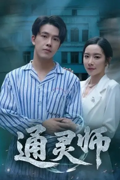 通灵师精神病院走出的男人